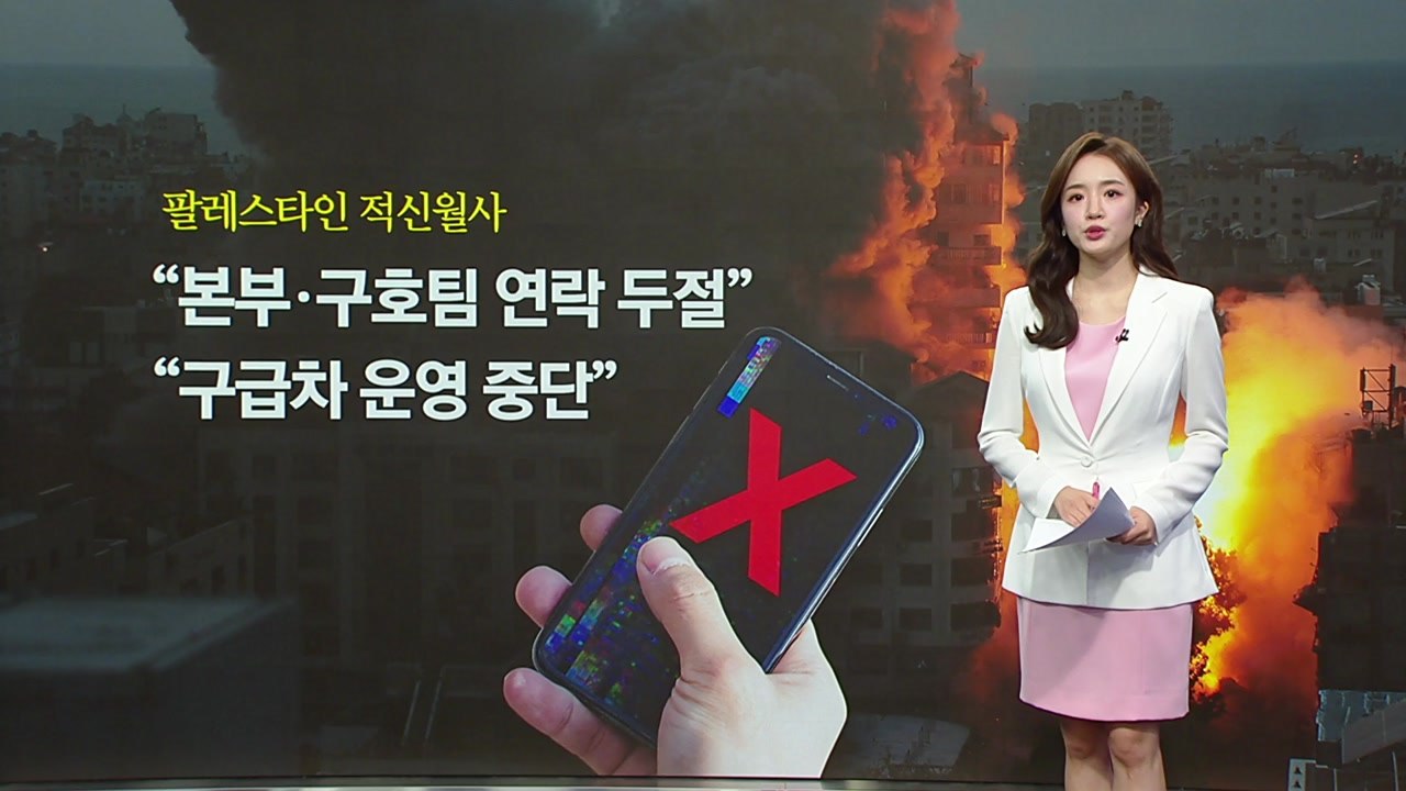 통신 두절에 중세 돌아간 가자지구...머스크 '와이파이' 지원 논란 [앵커리포트] / YTN
