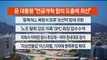 [이시각헤드라인] 10월 30일 뉴스센터12