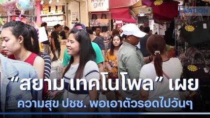 "สยามเทคโนโพล" เผยความสุข ปชช. พอเอาตัวรอดไปวันๆ | มอร์นิ่งเนชั่น | NationTV22