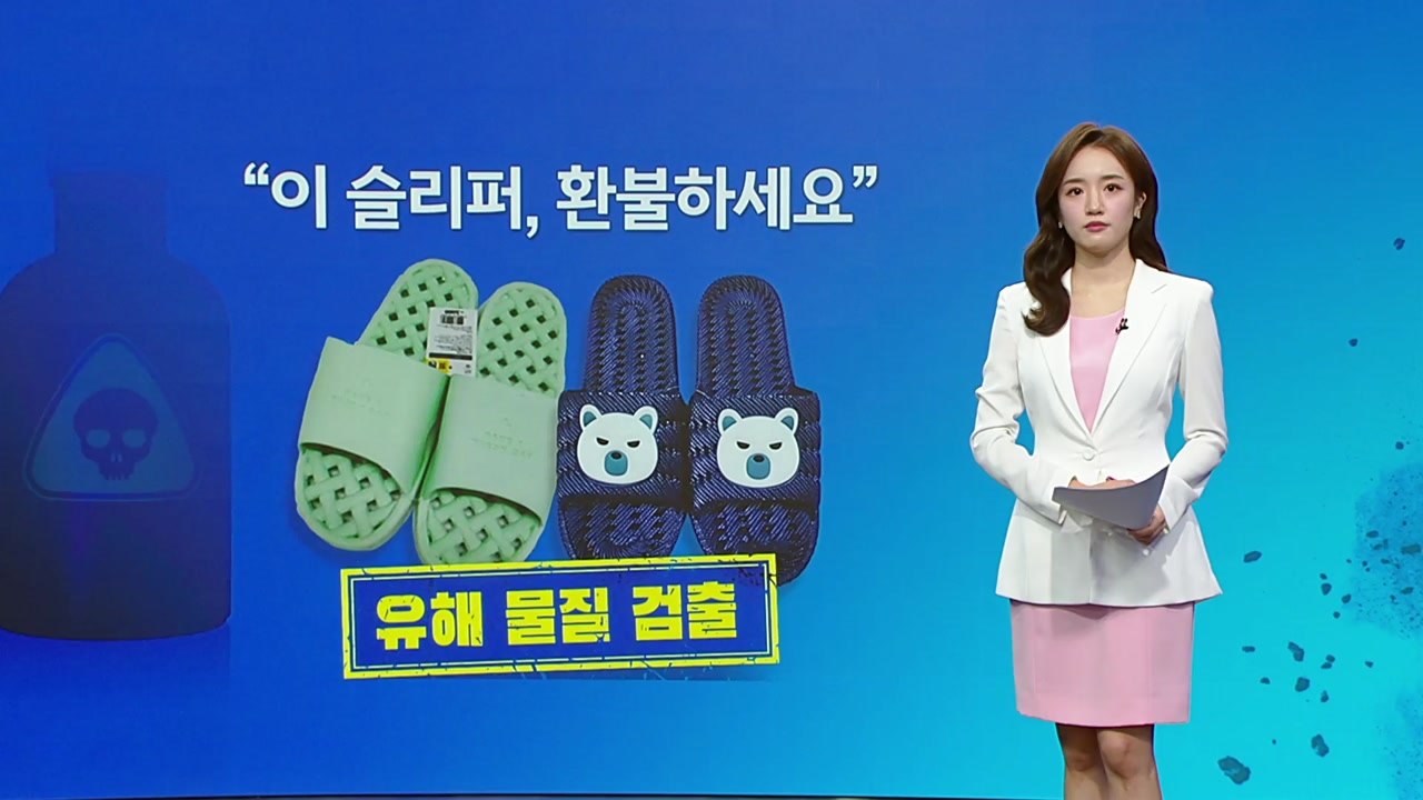 집 욕실에 이 '슬리퍼' 있나요?...납·카드뮴 등 유해물질 검출 [앵커리포트] / YTN