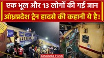 Andhra Pradesh में Train Accident की पूरी कहानी ये है, एक भूल से गई 13 लोगों की जान | वनइंडिया हिंदी