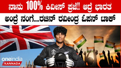 ಭಾರತದಲ್ಲಿ ಆಡುವ ಅನುಭವದ‌ ಬಗ್ಗೆ ಪ್ರಶ್ನೆ ಕೇಳಿದಕ್ಕೆ ರಚಿನ್ ರವೀಂದ್ರ ಕೊಟ್ಟ ಜಾಣ್ಮೆಯ ಉತ್ತರ ಹೀಗಿತ್ತು..