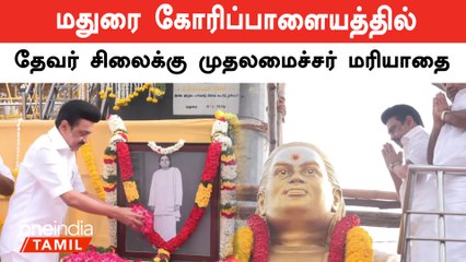 Download Video: Thevar Jayanti | CM MK Stalin தேவர் சிலைக்கு மரியாதை