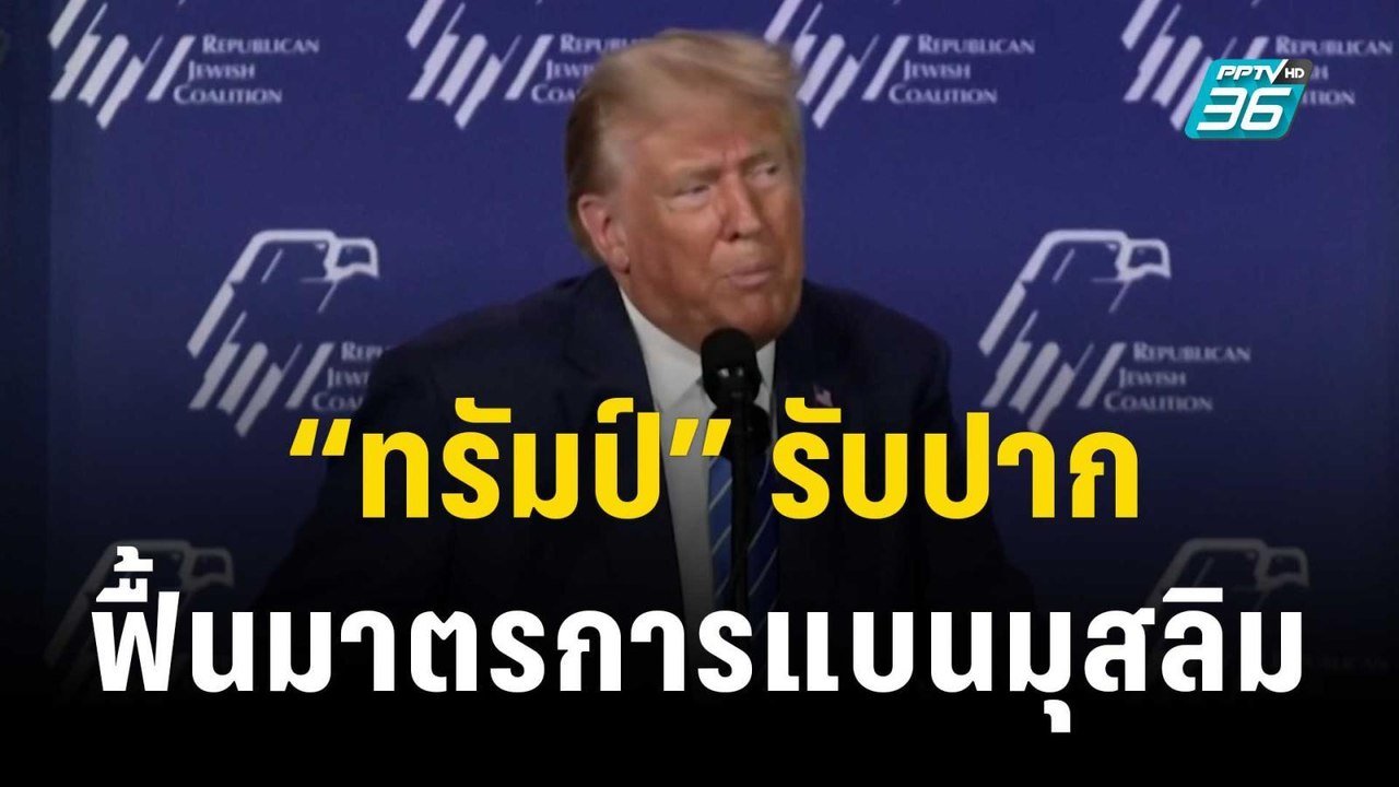 “ทรัมป์” รับปาก ฟื้นมาตรการแบนมุสลิม หากได้เป็น...