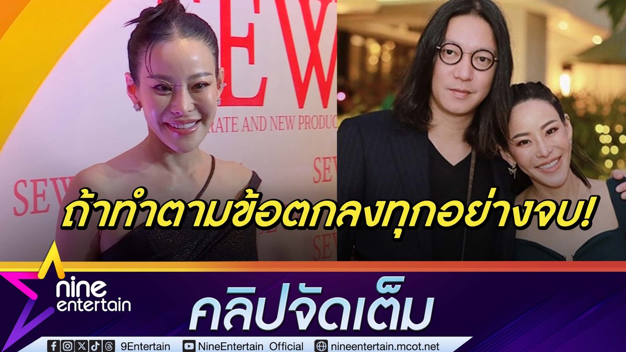 ให้อภัยแต่ก็มีลิมิต! หนิง อดทนเพื่อลูก เผย จิน ไม่ทำตามข้อตกลง คู่กรณีไม่มีเงินจ่าย ? (คลิปจัดเต็ม)