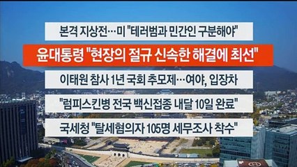 [이시각헤드라인] 10월 30일 뉴스센터13