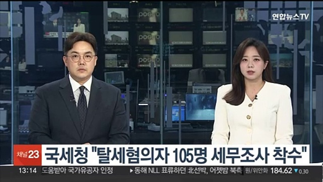 국세청 "탈세 혐의자 105명 세무조사 착수"