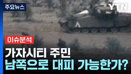 [뉴스앤이슈] 이스라엘 최후 통첩...가자주민 대피 가능한가? / YTN