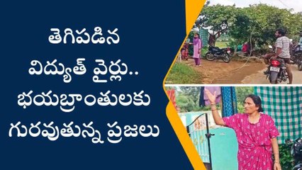 చిత్తూరు జిల్లా: తెగిపడిన విద్యుత్ వైర్లు... పొంచి ఉన్న ప్రమాదం