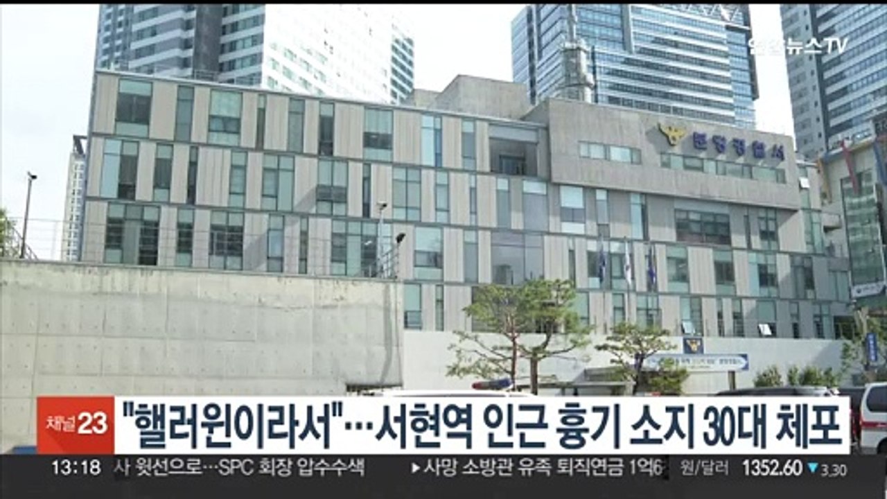 "핼러윈이라 멋으로"…흉기 소지 30대 체포