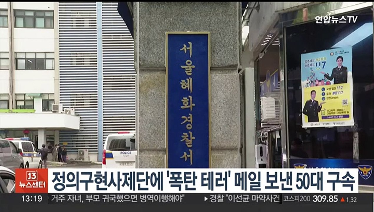 정의구현사제단 '폭탄 테러' 협박 50대 구속