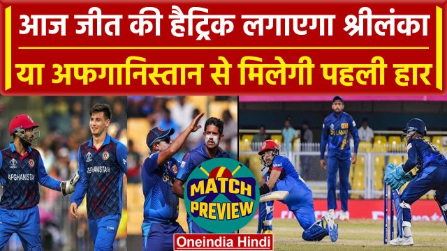 World Cup 2023: Afghanistan के पास वर्ल्ड कप में Sri Lanka को पहली बार हराने का मौका |वनइंडिया हिंदी