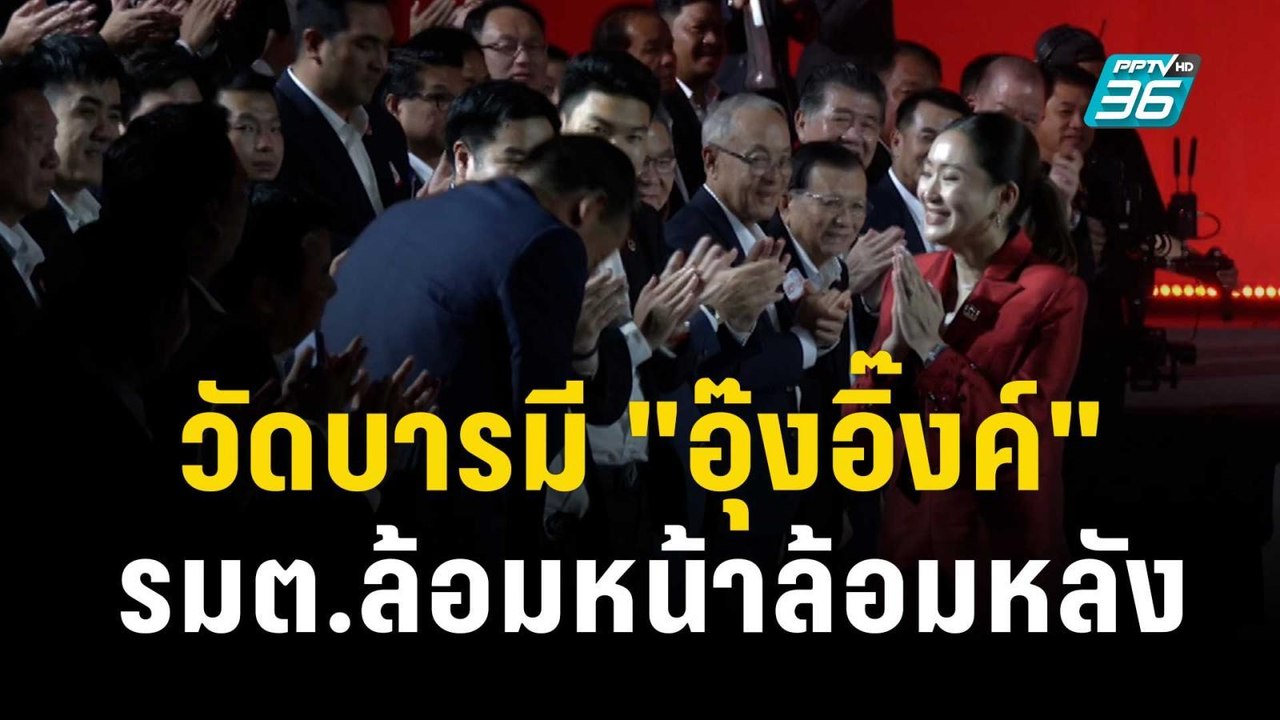 วัดบารมี "อุ๊งอิ๊งค์" รมต.ล้อมหน้าล้อมหลัง | เท...