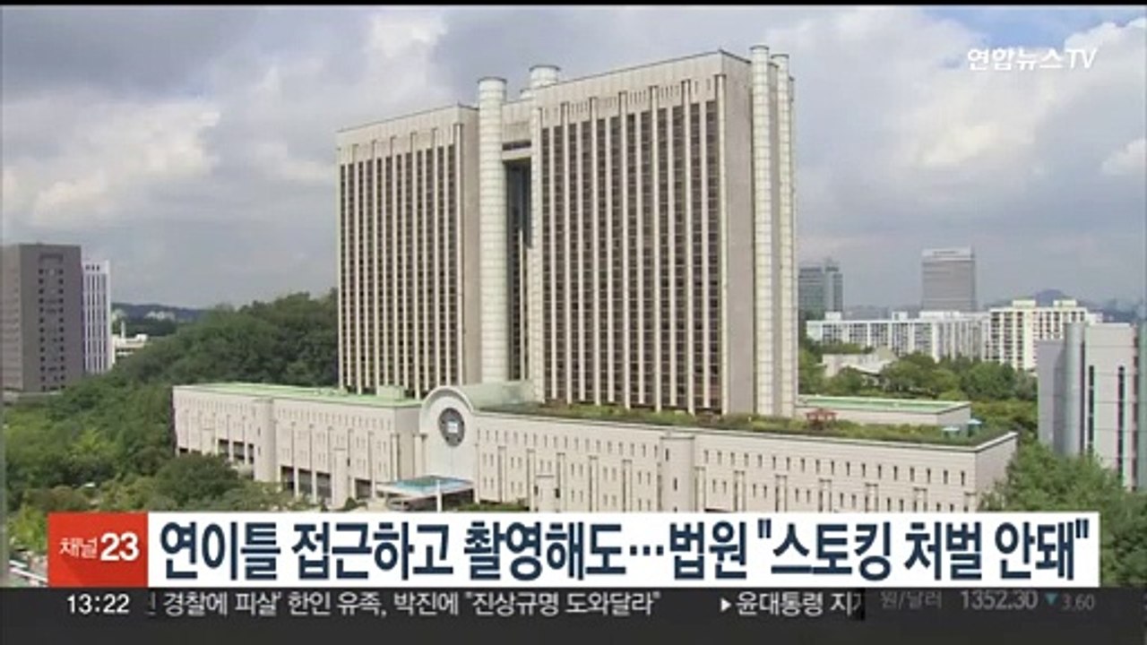연이틀 접근하고 촬영했는데…법원 "스토킹 처벌 불가"