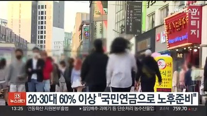 20·30대 60% 이상 "국민연금으로 노후 준비"