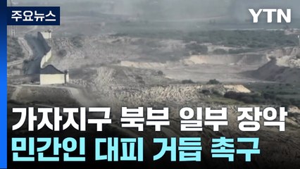 이스라엘, 가자북부 일부 장악..."긴급 대피" 최후 통첩 / YTN