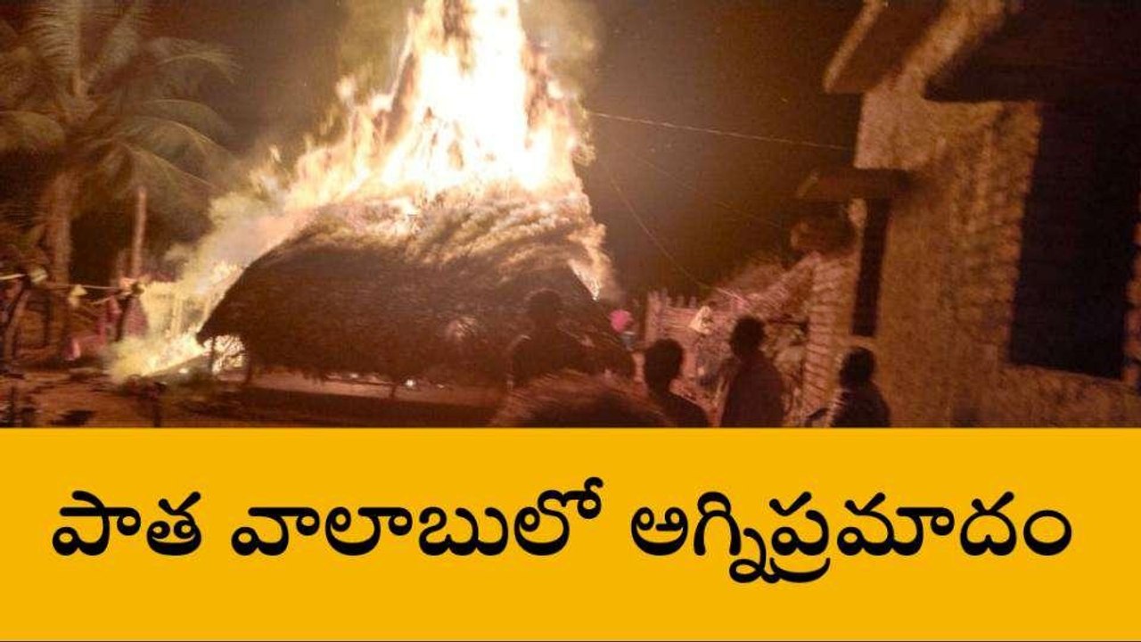 అనకాపల్లి జిల్లా: ఒక్కసారిగా మంటలు... కాలిపోయిన ఇళ్లు