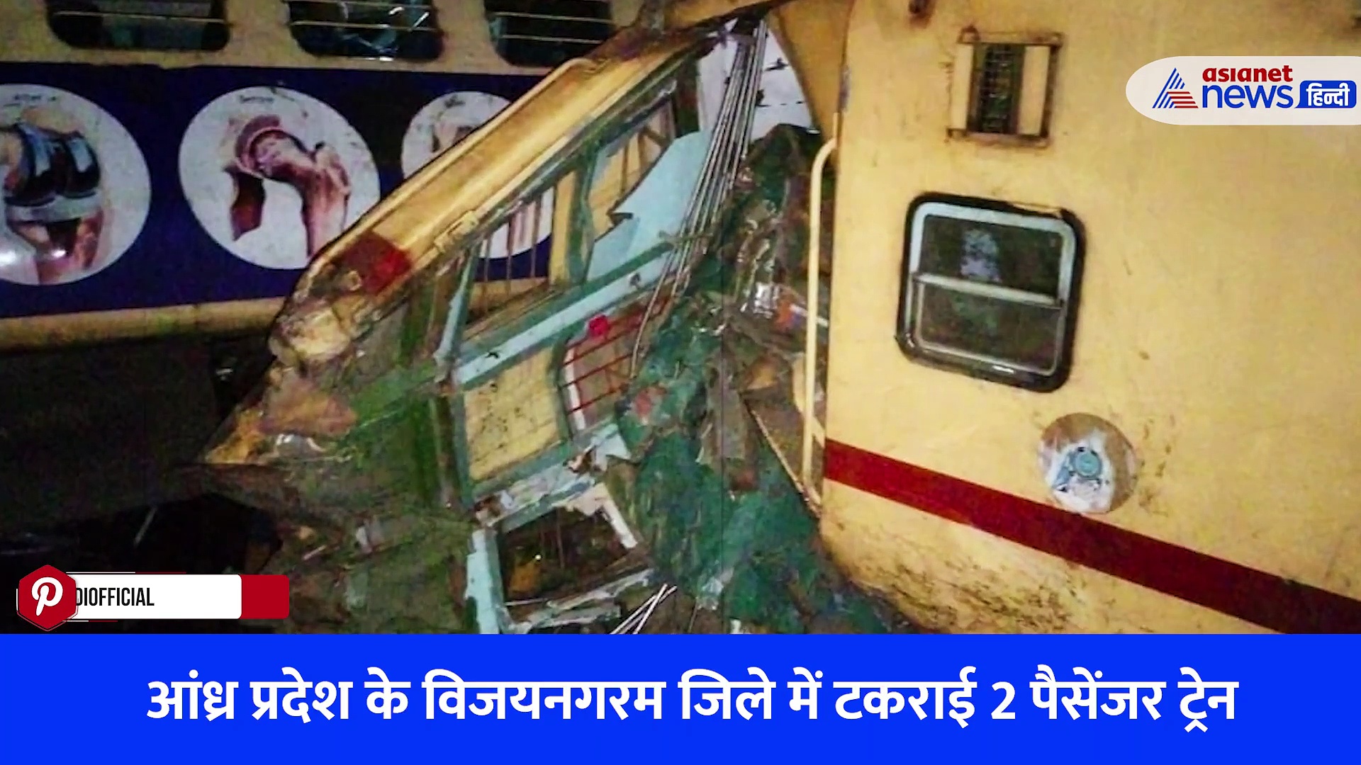 Watch Video: जानिए Andhra Pradesh Train Accident से जुड़ी 10 बड़ी बातें, आखिर कैसे आपस में टकराई 2 ट्रेने