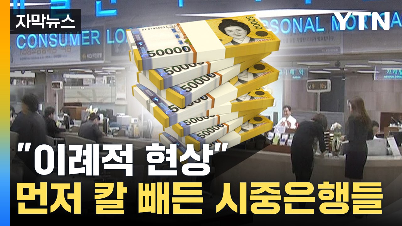 [자막뉴스] "이례적 현상"...일부러 금리 인상 나선 시중은행들, 왜? / YTN