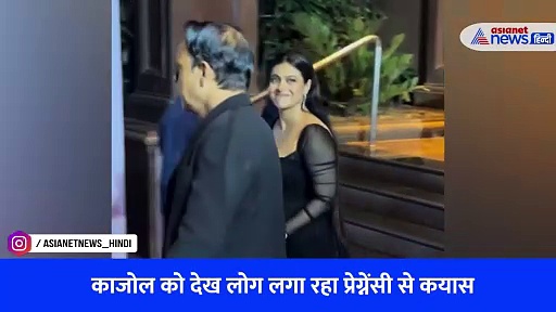 क्या प्रेग्नेंट है काजोल, अजय देवगन की पत्नी को इस हाल में देख लोग उठा रहे सवाल, Watch Video