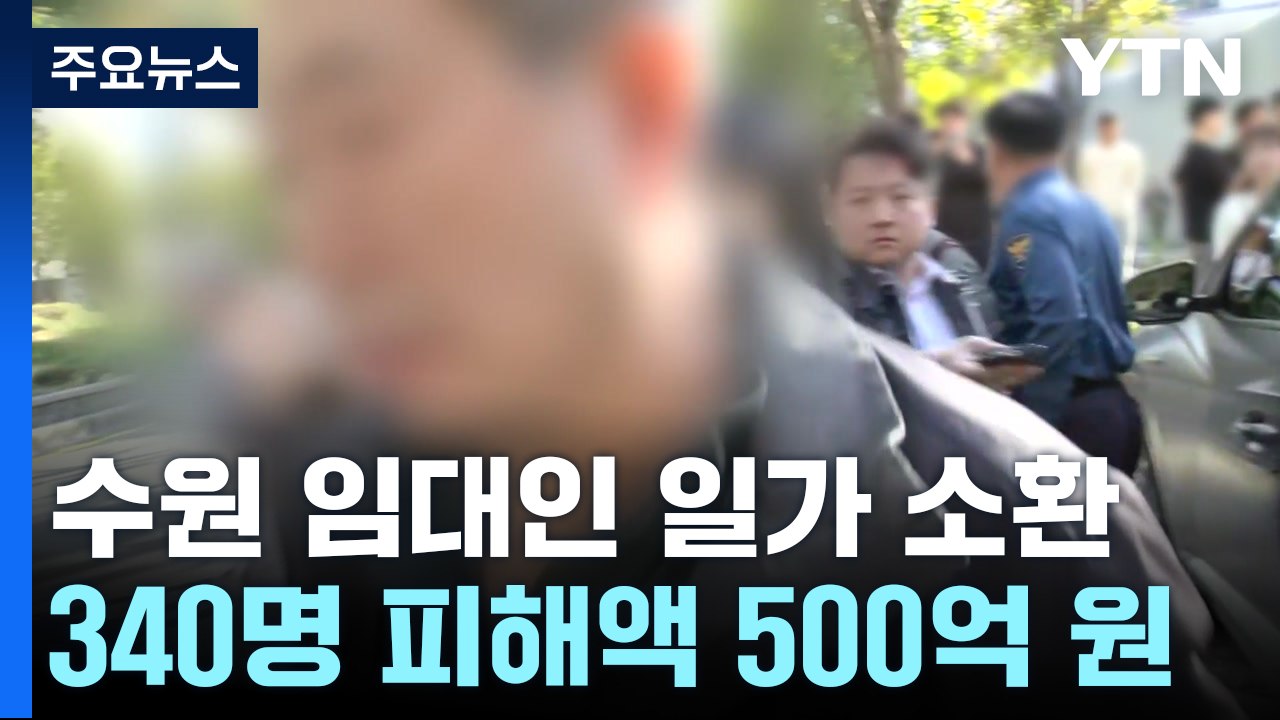 경찰, '수원 전세 사기' 본격 수사...임대인 일가 소환 조사 / YTN