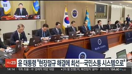 윤대통령 "현장 절규 해결에 최선…국민소통 시스템으로"