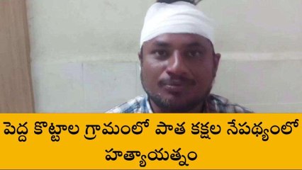 నంద్యాల జిల్లా: భగ్గుమన్న పాత కక్షలు... రాడ్లతో దాడి