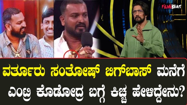 ವರ್ತೂರು ಸಂತೋಷ್ ಹುಲಿ ಉಗುರಿನ ವಿವಾದ ಬಿಗ್ ಬಾಸ್ ಮನೆ ಮಂದಿಗೆ ಗೊತ್ತೇ ಇಲ್ಲ! ಇದರ ಬಗ್ಗೆ ಕಿಚ್ಚ ಹೇಳಿದ್ದೇನು?