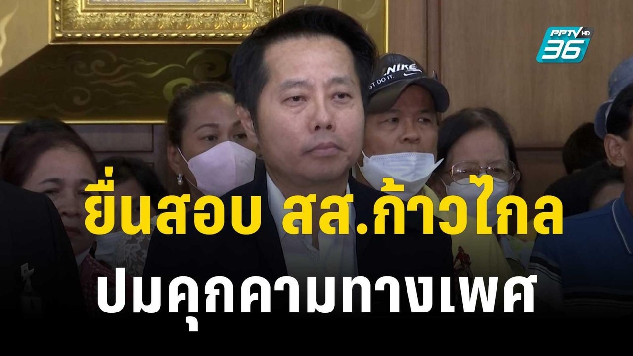 อดีต สส.ภูมิใจไทย ยื่นกกต. สอบ สส.ก้าวไกล ปมคุก...
