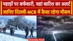 Weather Update: पहाड़ी राज्यों में होगी बर्फबारी और Raining, तो वहीं Delhi-NCR में..| वनइंडिया हिंदी