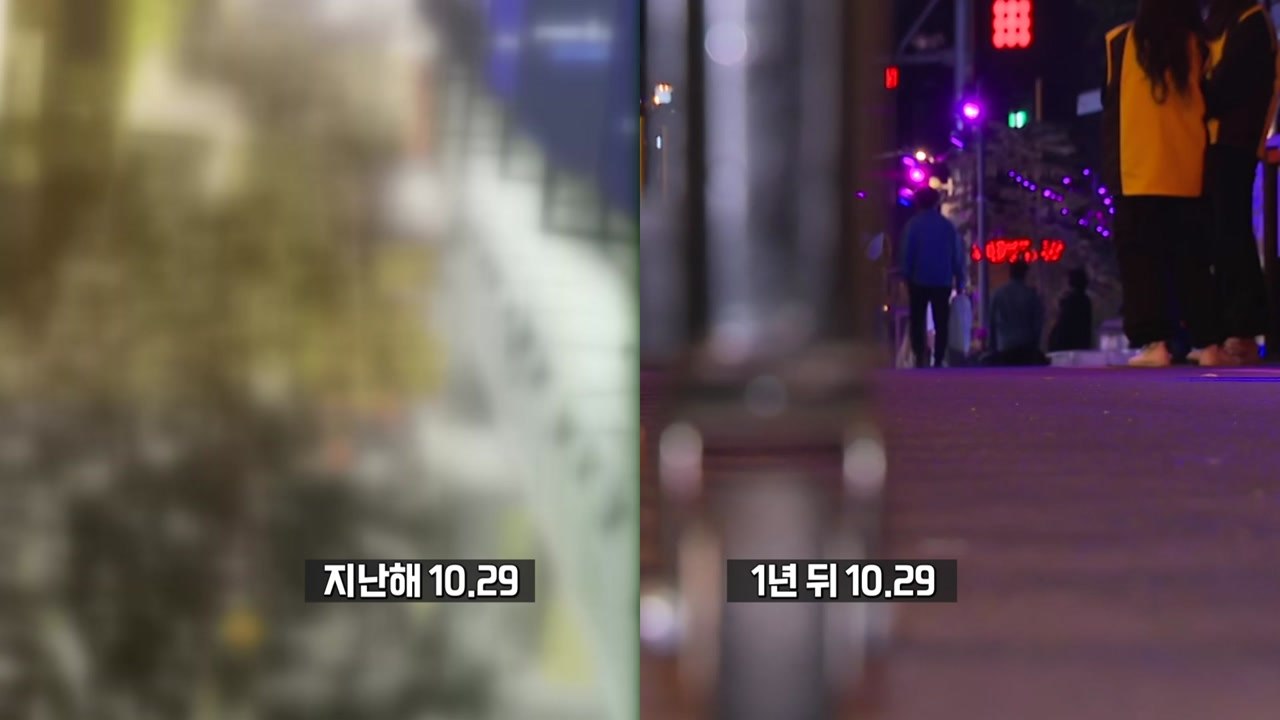 이태원 참사 1년...우리는 어떻게 달라졌나? [앵커리포트] / YTN