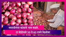 Onion Price Hike: नवरात्रीनंतर कांद्याचे दर  50 ते 60 रुपये किलोवर पोहोचले, भाव आणखी वाढण्याची शक्यता