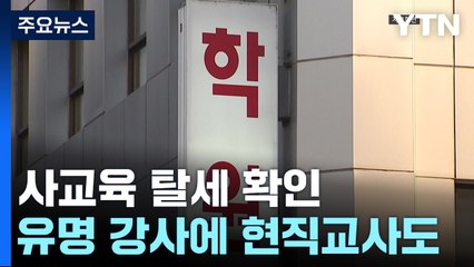 유명 강사에 현직교사도 탈세...246명 2,200억 원 추징 / YTN