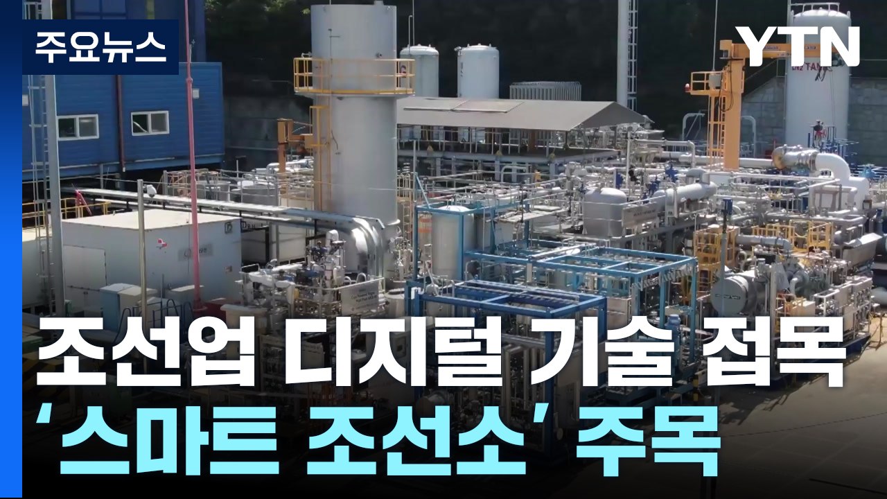 조선업에도 디지털 기술 접목...'똑똑한 조선소' 목표 / YTN