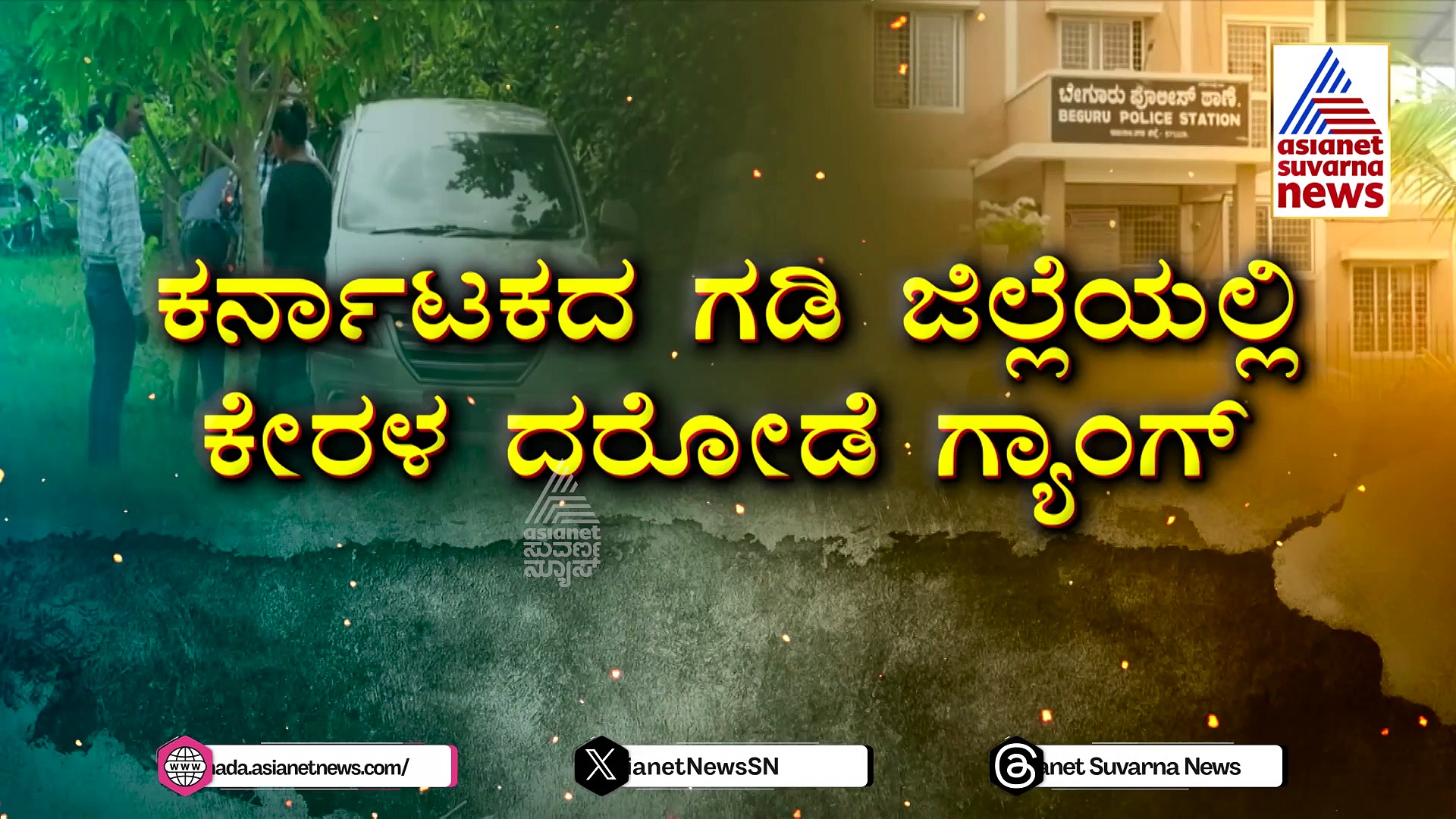 ಕೇರಳ ದರೋಡೆ ಗ್ಯಾಂಗ್: ಚಿನ್ನದ ಉದ್ಯಮಿಗಳನ್ನೇ ಟಾರ್ಗೆಟ್ ಮಾಡುತ್ತಿದ್ದವರು ಅಂದರ್..!