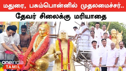 Thevar Jayanti | Madurai, Pasumpon-ல் தேவருக்கு மரியாதை செலுத்திய CM MK Stalin
