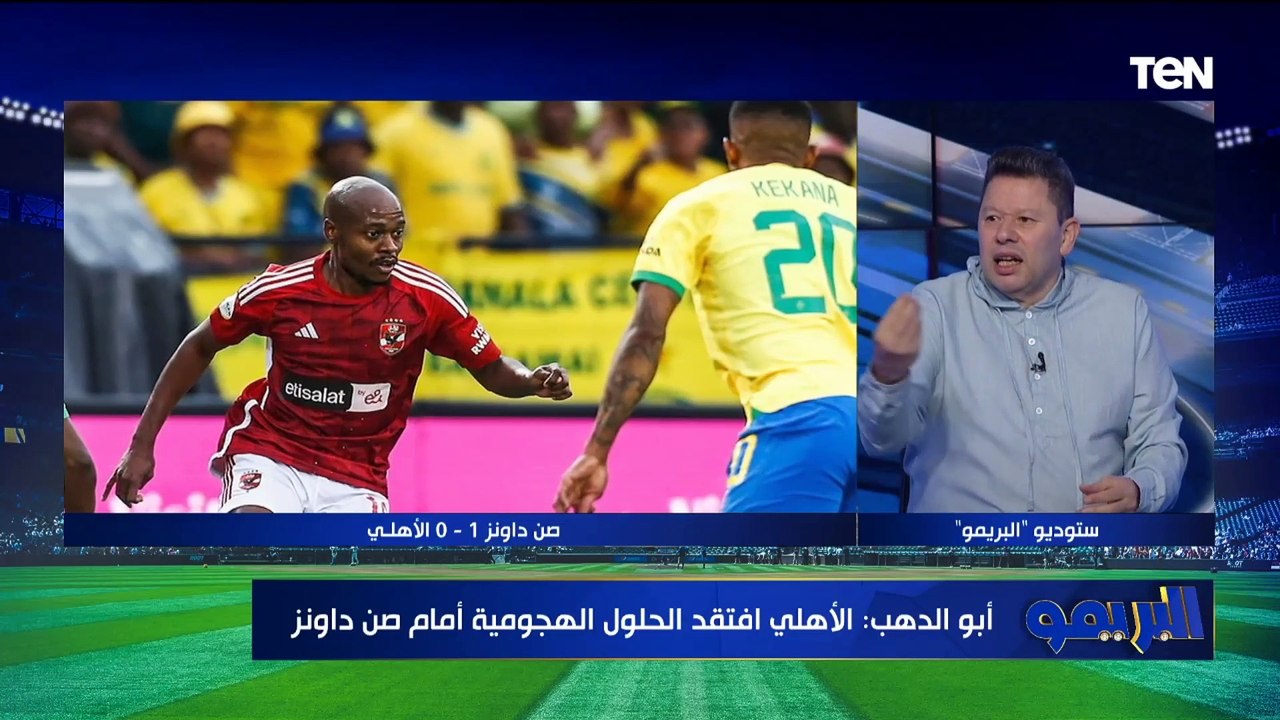 تحليل ساخن من رضا عبد العال وأبو الدهب لخسارة الأهلي من صن داونز