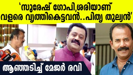സുരേഷ് ഗോപിയെ തേജോവധം ചെയ്യാന്‍ എങ്ങനെ സാധിക്കുന്നു?കഷ്ടം. ആഞ്ഞടിച്ച് മേജര്‍ രവി