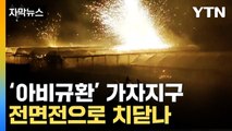 [자막뉴스] 시작된 지상전에 '아비규환'...사실상 최후통첩? / YTN