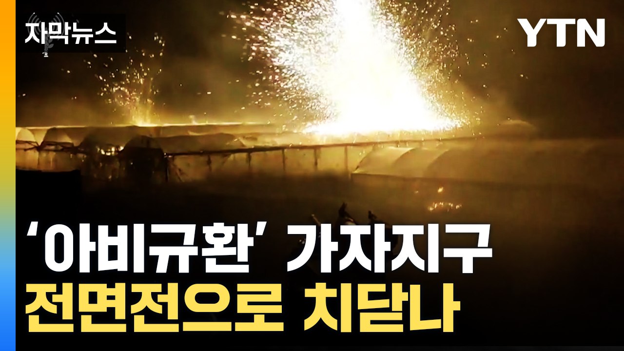 [자막뉴스] 시작된 지상전에 '아비규환'...사실상 최후통첩? / YTN