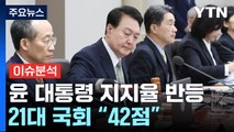 [여론톡톡] 尹 지지율 '반등'...21대 국회 