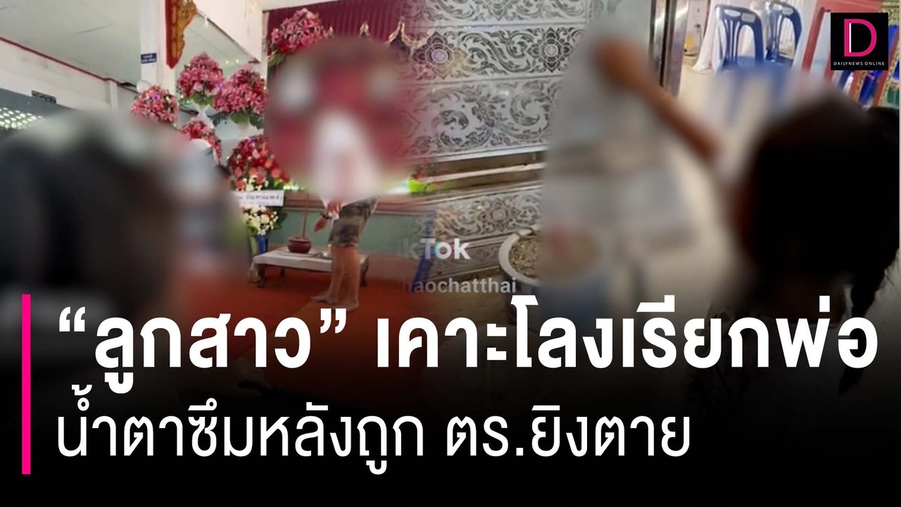 "ลูกสาว" เคาะโลงเรียกพ่อ ได้ยินคำพูดถึงกับน้ำตาซึม หลังถูกตำรวจยิงตาย | HOTSHOT เดลินิวส์ 30/10/66