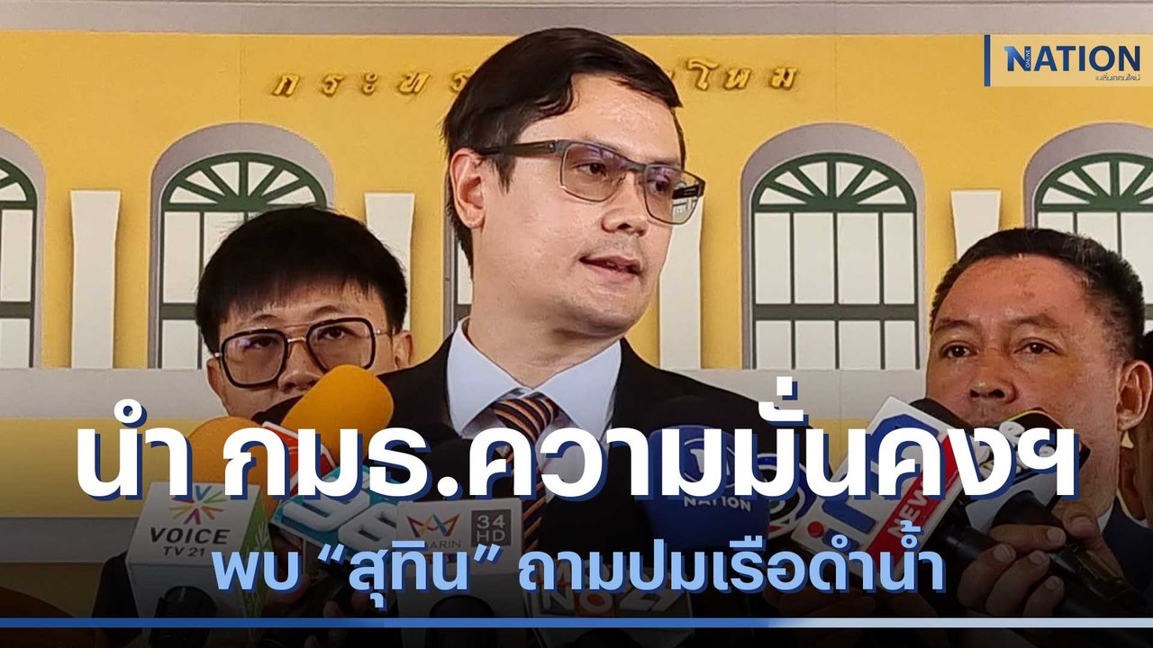 "โรม" นำ กมธ.ความมั่นคงฯ พบ "สุทิน" ถามปมเรือดำน้ำ | เนชั่นทันข่าวเที่ยง | NationTV22