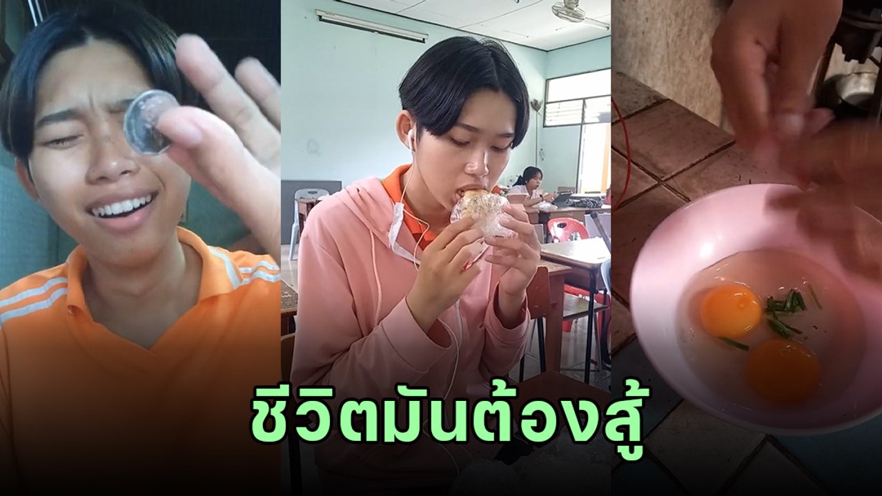 ไวรัลเด็กสู้ชีวิต พ่อเงินเดือน 5 พัน แบ่งใช้ 4...