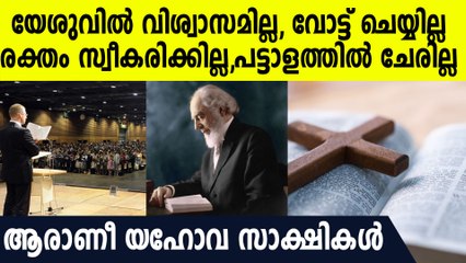 ആരാണീ യഹോവ സാക്ഷികള്‍? ഭക്ഷണം പോലും പങ്കുവയ്ക്കാന്‍ പാടില്ലാത്ത വിഭാഗമോ? അറിയേണ്ടതെല്ലാം