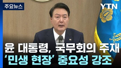 尹 "국민 절규에 신속 응답...현장 방문 일회성 아냐" / YTN