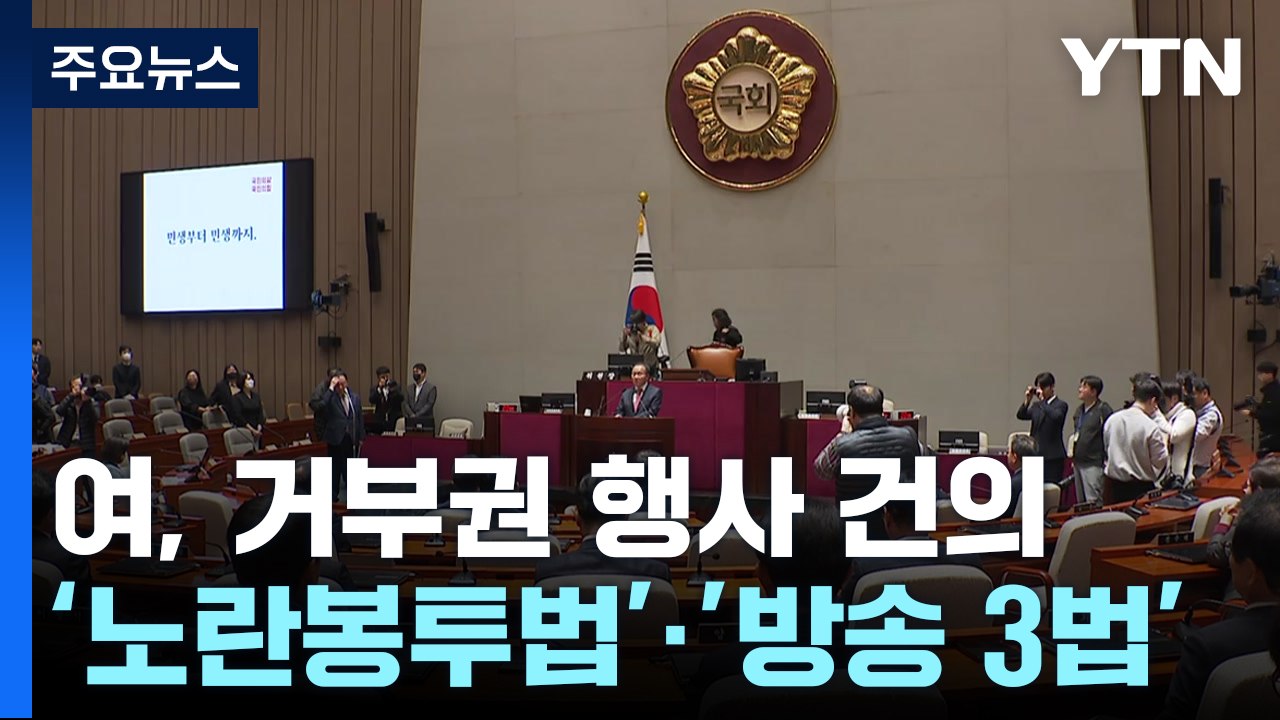與, 野 '노란봉투법' 등 강행 움직임에 "거부권 건의" / YTN