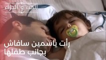 رأت ياسمين سافاش بجانب طفلها | مسلسل الحب والجزاء  - الحلقة 24
