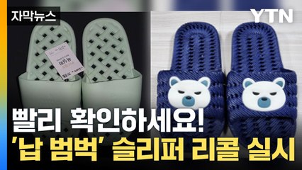 [자막뉴스] 다이소 '이 슬리퍼' 장시간 노출 시엔... 대량 리콜 실시 / YTN
