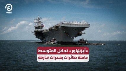 «أيزنهاور» تدخل المتوسط.. حاملة بقدرات خارقة